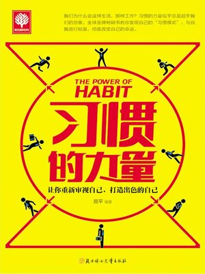 cover image of 习惯的力量